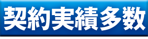 契約実績多数